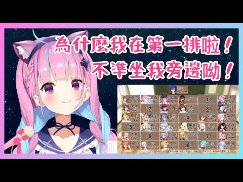 【Hololive/湊阿庫婭】看著座位表出爐的夸… 為什麼我是坐第一排啦！【中文字幕】【ホロライブ】