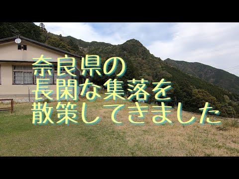 奈良県の玉置川にある集落、ここは?