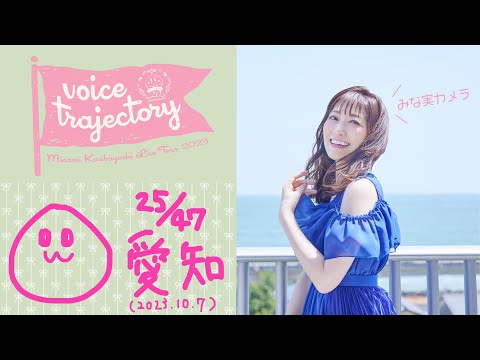 【47栗ツアーVlog [愛知] 】栗林みな実 LIVE TOUR 2023 "voice trajectory"