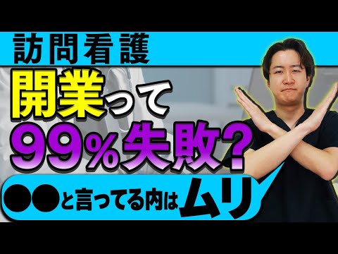 【あなたは無理】訪問看護の開業は成功するのか？経験者が解説します