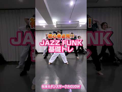 JAZZFUNKクラスの基礎トレ #社会人ダンスサークル #dance #ダンス基礎