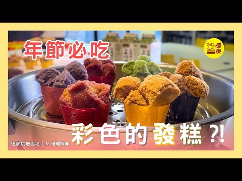 「創意發糕五種口味！讓你過好年！！」🥤🍓🍰｜北海道牛奶發糕粉｜北海道四葉鮮乳｜德麥食品 TEHMAG FOODS｜