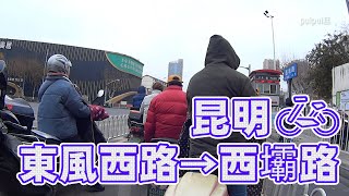 【自転車車載動画】中国雲南省（昆明・東風西路から新聞路、西昌路経由で西坝路)