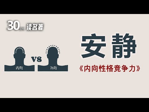 每天一本书：内向性格竞争力，安静