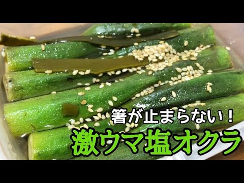 レンジで簡単！美味すぎる塩オクラ