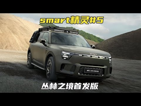 定位豪华奇旅大五座SUV！smart精灵#5丛林之境首发版正式亮相