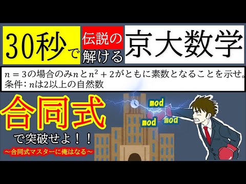 【合同式】京大整数問題1分解説！！#Shorts