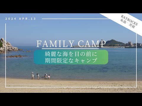 【ファミリーキャンプ】期間限定の海が目の前キャンプ場／施設も綺麗！／韓国幕／IDOOGEN