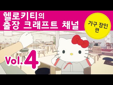 헬로키티의 출장 크래프트 채널 Vol.4 가구 장인편