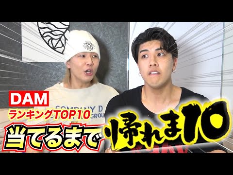 【超難関】兄弟2人で挑むDAM年間ランキングベスト10当てるまで帰れま10！！！！！！！