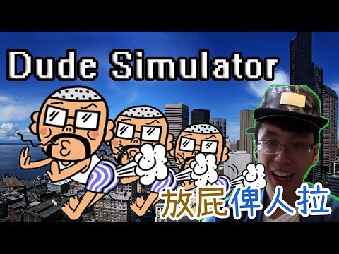 KillerSteal:警察最憎人放屁？Dude Simulator