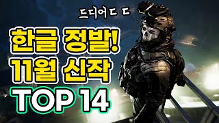 11월 미친듯이 쏟아지는 한글 정발 신작게임! 11월 신작 TOP 14