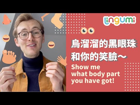 烏溜溜的黑眼珠和你的笑臉～Show me what body part you have got!