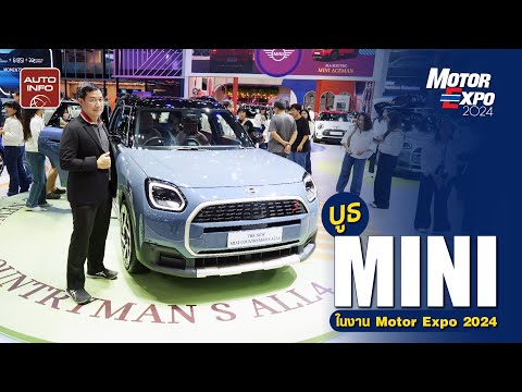 บุกบูธ MINI ในงาน Motor Expo 2024 พาชม Countryman S ALL4 ใหม่