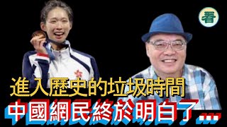 沈四海先生：金牌背後的血與淚！進入歷史的垃圾時間，中國網民終於明白了一個問題……