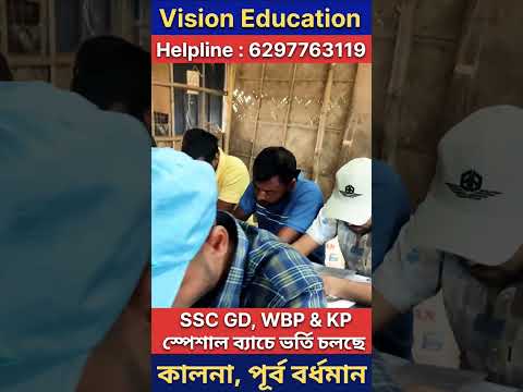 WBP & KP এবং SSC GD স্পেশাল ব্যাচে ভর্তি চলছে। #motivation #shorts #video #education #wbp #practice