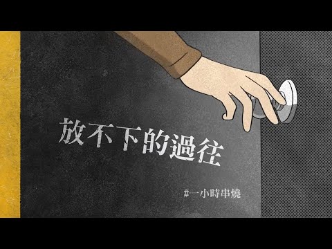 [1小時串燒] 放不下的過往歌單｜我都記得、忘記擁抱、如果沒有你、愛已到底 、名字、大眠、那女孩對我說、第九夜、我們的總和、沒你的城市 、 我依然是你的情人 ｜白爛畫動畫歌詞/Lyric Video