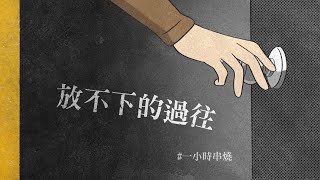 [1小時串燒] 放不下的過往歌單｜我都記得、忘記擁抱、如果沒有你、愛已到底 、名字、大眠、那女孩對我說、第九夜、我們的總和、沒你的城市 、 我依然是你的情人 ｜白爛畫動畫歌詞/Lyric Video