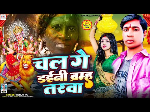 #Viral | #Jhijhiya Song 2025 | चल गे डईनी ब्रम्ह तरवा झिझिया गीत | #Kishor 4G Ke #Jhijhiya Gana