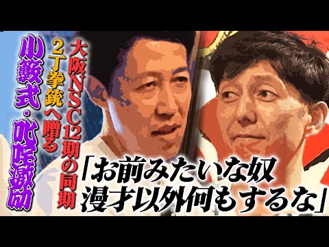 同期の2丁拳銃に小籔がマジ説教！【ベロベロ小籔】