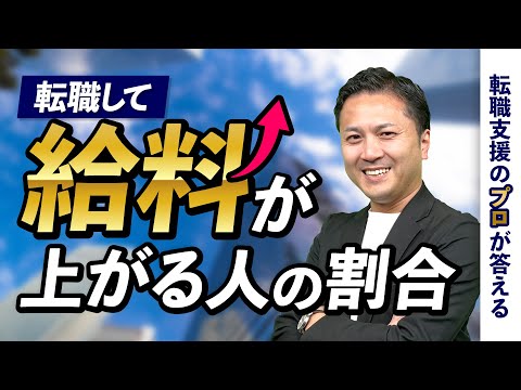 転職で給料が上がる人は⚪︎割！給料が高くなる転職の特徴は？【転職の疑問を解決】