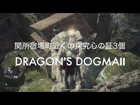 関所宿場町近くの探究心の証3個【DRAGON'S DOGMA2 PS5】