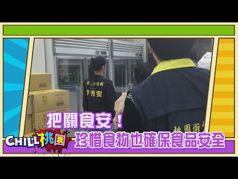 【CHILL桃園精選】把關食安！ 珍惜食物也要確保食品安全｜桃園市民政局副局長 藍品畯