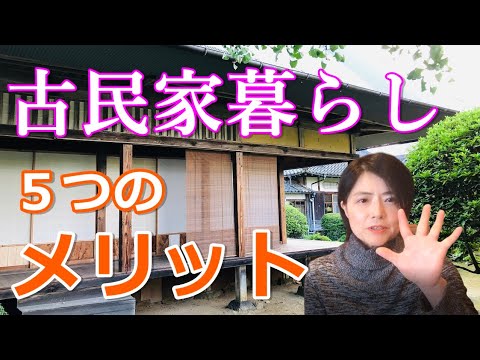 【本音】古民家暮らし5つのメリット｜古民家暮らしナビゲーターが解説！