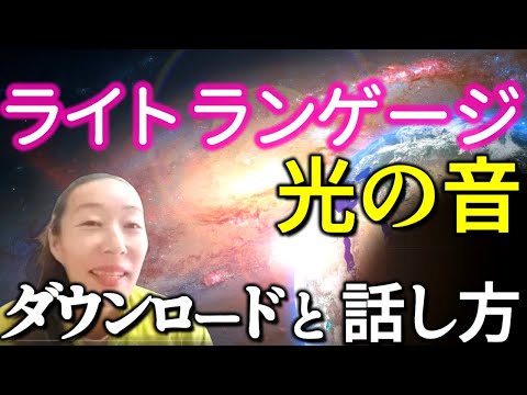 【ライトランゲージ！】光の音からのダウンロードと話し方