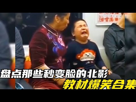 盘点一秒变脸的北影教材，内容过于真实，萌娃变脸比翻书都快