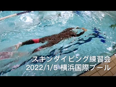 【プール練習会】スキンダイビング フィンワーク 水中バランス 横浜 神奈川