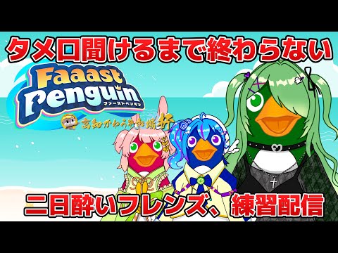 【#faaastpenguin  】終了条件：ため口で話す（練習配信です）【裟々羅冥/新人VTuber】#二日酔いフレンズ