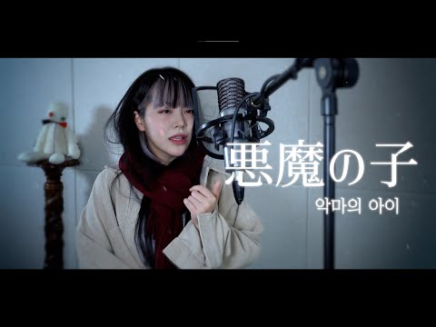 『悪魔の子』 (악마의 아이) cover ∥ ヒグチアイ 【CielA】