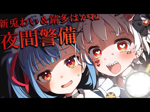 【夜間警備】初コラボ！ガチビビりだから助けてわいちゃん！【 #新兎わい  / #錆多はがね 】