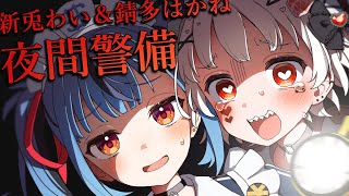 【夜間警備】初コラボ！ガチビビりだから助けてわいちゃん！【 #新兎わい  / #錆多はがね 】