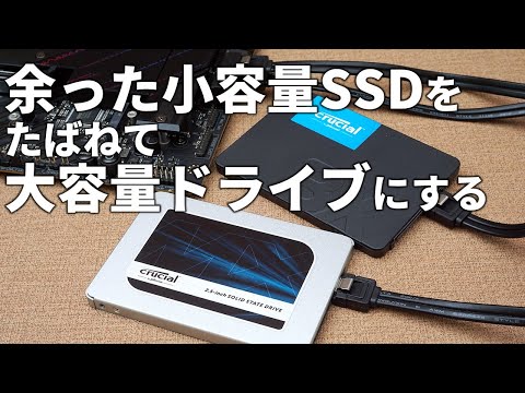 【無料テク】古い小容量SSD、余っているなら「記憶域スペース」で束ねて1台のドライブにしよう!! 【ゲームのインストール先に最適】