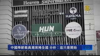 中國降薪裁員潮席捲全國 分析：這只是開始