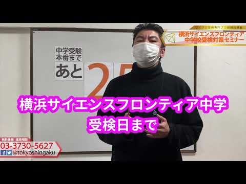 2021年　【あと２５日！】サイフロ受検日まで　受験カウントダウン