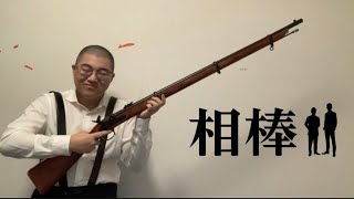 デカい銃を撃つ杉下右京のモノマネ【相棒】