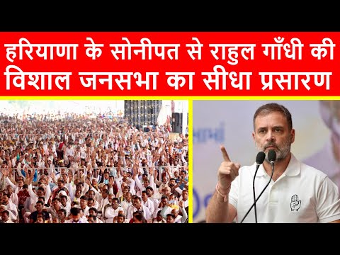 🔴हरियाणा के सोनीपत से राहुल गाँधी की विशाल जनसभा का सीधा प्रसारण LIVE | Haryana Elections 2024