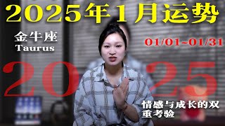 金牛座：2025/1/1~1/31|2025年1月星座運勢|未來31天運勢|2025年1月星象趨勢|愛情運勢|事業運勢|財務運勢【星座】【星座運勢】【十二星座】【2025年運勢】【1月運勢】