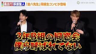 森且行、“盟友”萩原聖人と『金八先生』以来の共演「3年B組の同窓会呼ばれてない！」SMAPからオートレーサー転向秘話も　映画『オートレーサー森且行 約束のオーバル 劇場版』公開記念舞台あいさつ