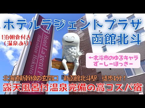 【函館ホテル】ホテルラジェントプラザ函館北斗 ／北海道新幹線はやぶさを眺めながら愛犬と一緒に宿泊できる・新函館北斗駅から徒歩1分！天然温泉完備／北斗市のゆるキャラずーしーほっきーにたくさん会える場所