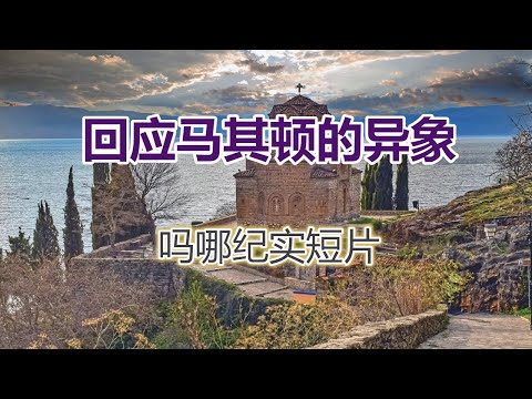 【记实短片: 回应“马其顿的异象“（一）划时代的宣教旅程——使徒保罗踏上欧洲大陆 】(张路加牧师)