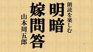 朗読を楽しむ　山本周五郎「明暗嫁問答」