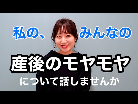 【質問】みなさんからいただいた産後のモヤモヤに関する質問や愚痴を大公開！！【モヤモヤ】