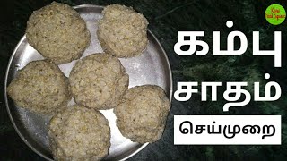 கம்பு சாதம் செய்முறை|கம்பங் கூழ்|Kamban Kool|Kamban Koozh|Healthy Food|Summer Dish|KFS|2019