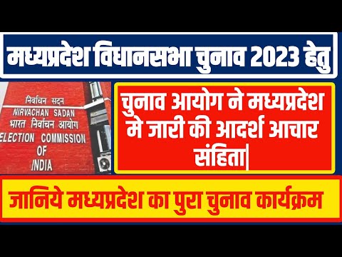 मध्यप्रदेश विधानसभा चुनाव 2023 हेतु मध्यप्रदेश मे लागू हुई #आचार_संहिता #mp_election_2023 #mpnews