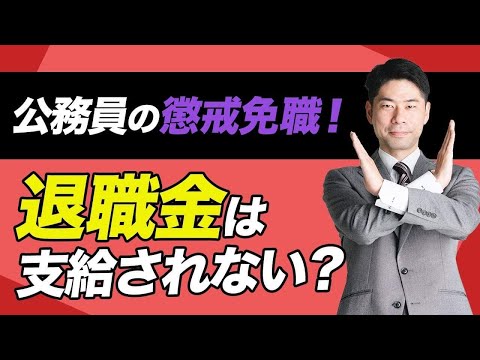 公務員が懲戒免職されたら退職金は支給されないのか？【弁護士が解説】