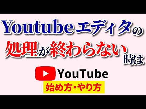 【被害者続出】Youtubeエディタでカットできない/時間がかかる/終わらない/反映されない/保存できない…！どのくらい待てばいいの？